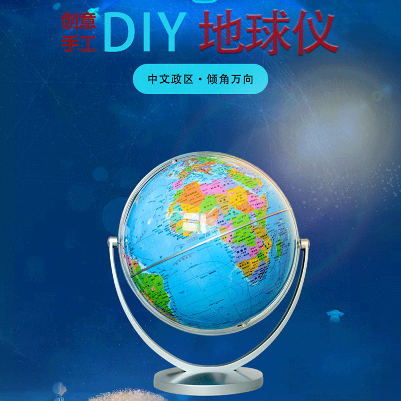 DIY手工地球仪 地球仪中文政区 倾角万向直径20厘米 学生家用学习地球仪