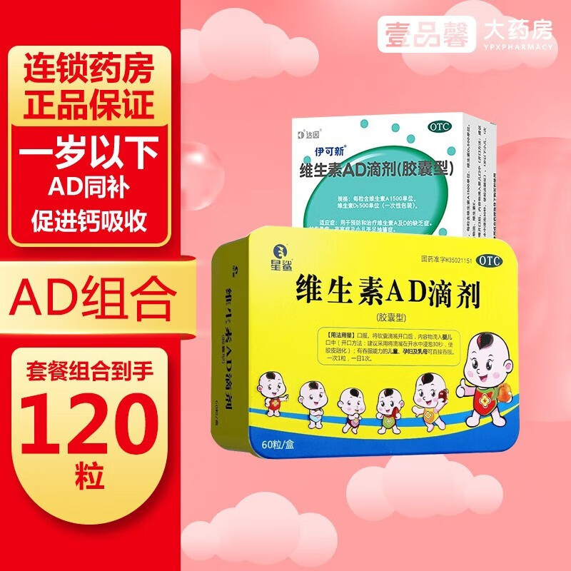 维生素AD滴剂 60粒用于预防维生素A及D的缺乏症 促进钙吸收 1盒AD+3盒伊.可新1岁以下（共120粒）