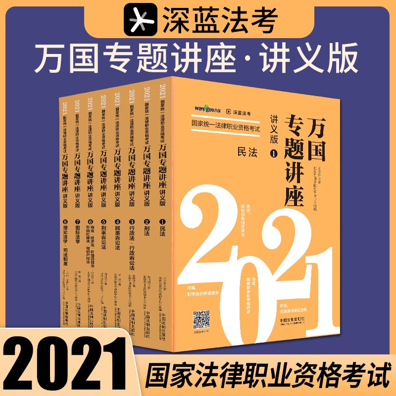 司法考试2021 2021国家统一法律职业资格考试万国专题讲座·讲义版（共八本）