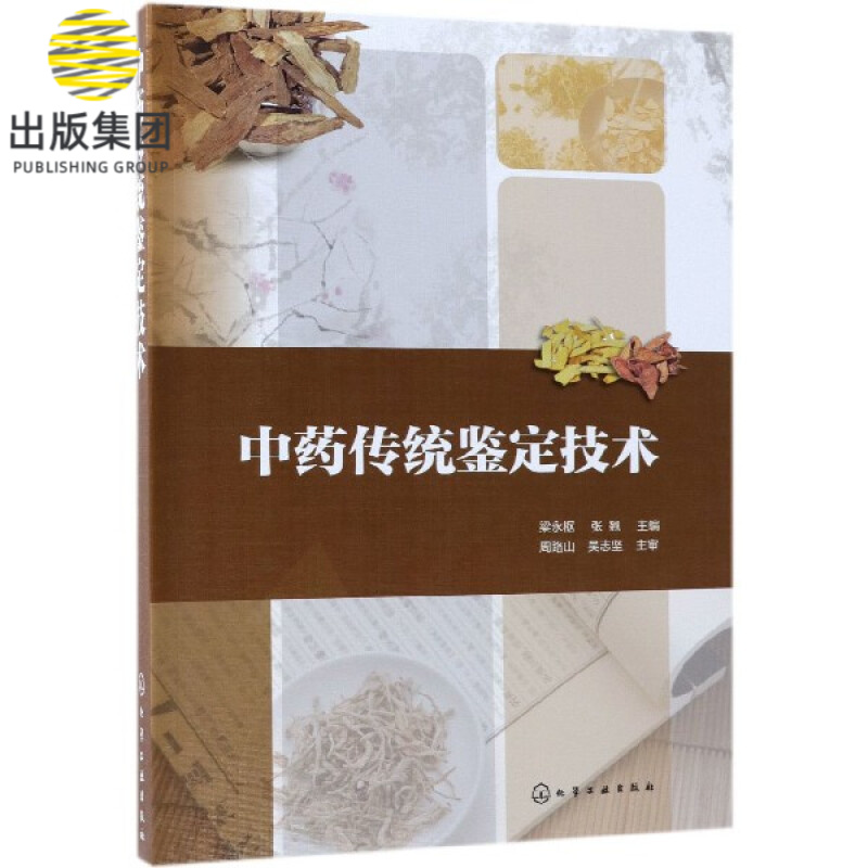 中药传统鉴定技术 继承老药工的中药传统鉴别知识和对中药真伪优劣的鉴别经验 实用性强 以2015年版中华人民共和国药典为基础