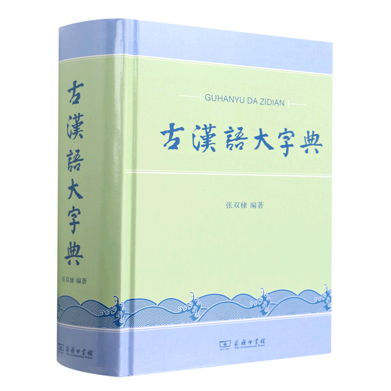 【新华书店正版】 古汉语大字典(精)