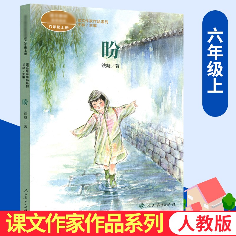 六年级上册盼 课文作家作品系列 小学生儿童经典文学课外阅读书籍 人民教育出版社