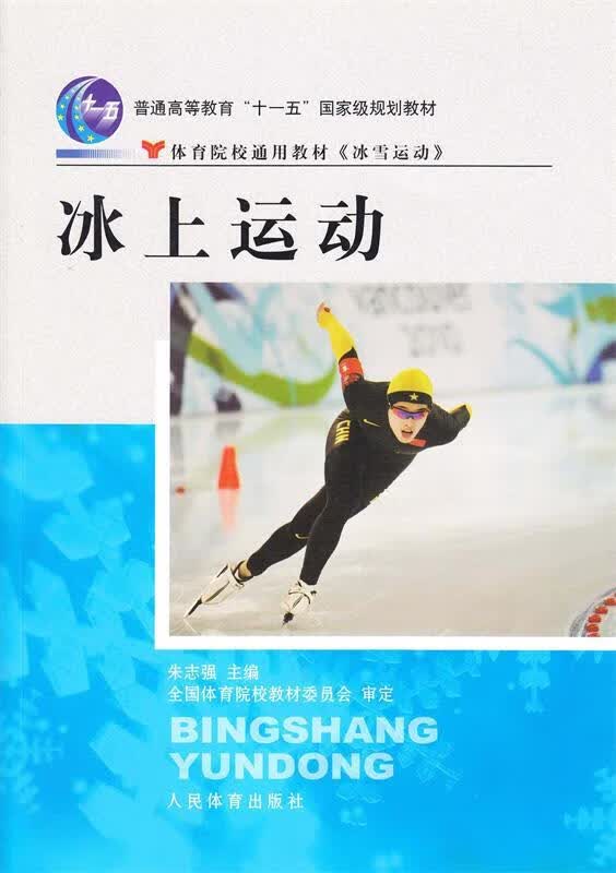 冰上运动 朱志强 编者 人民体育出版社