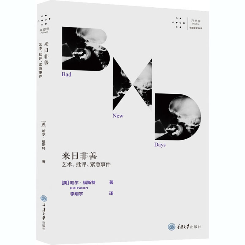 来日非善 艺术、批评、紧急事件