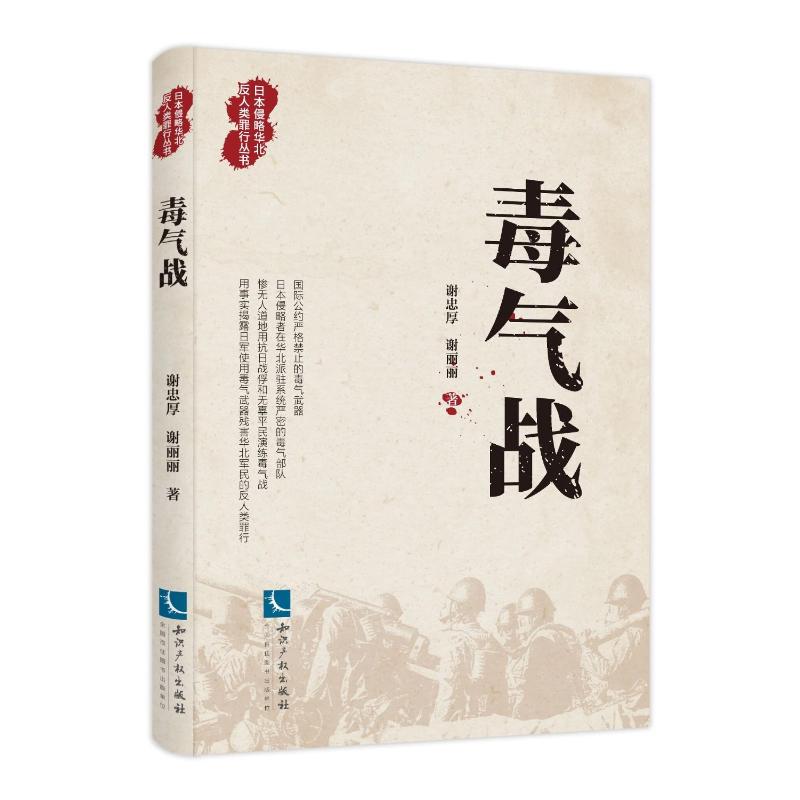 毒气战 谢忠厚,谢丽丽 书籍
