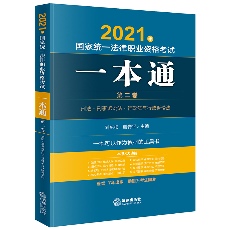 司法考试2021 国家统一法律职业资格考试:一本通（第二卷）：刑法·刑事诉讼法·行政法与行政诉讼法