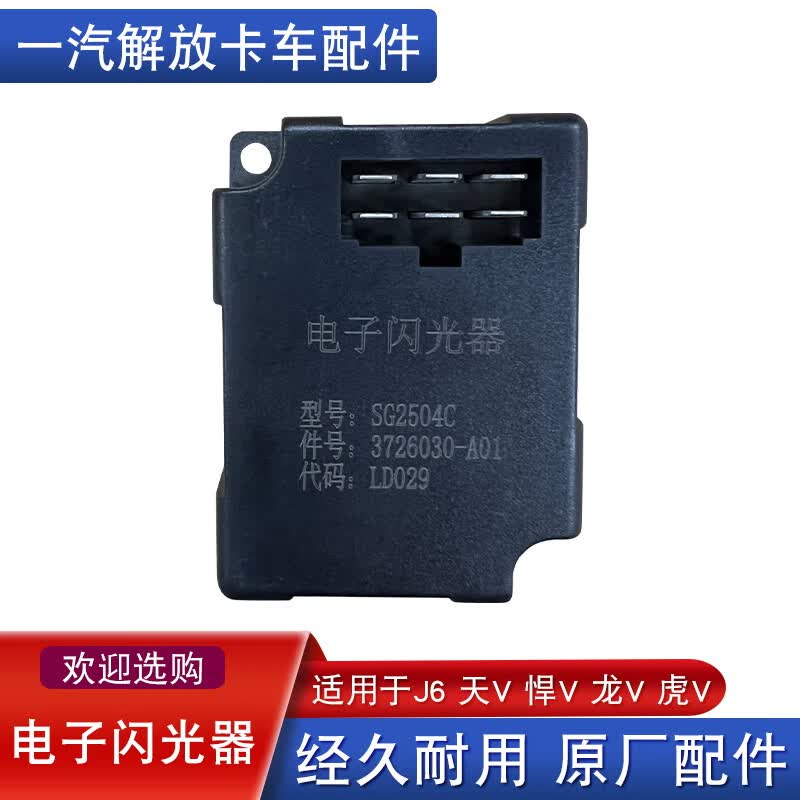 珀帝适用解放j6p龙v赛龙货车天v悍v原厂配件电子闪光器jh6转向灯继电