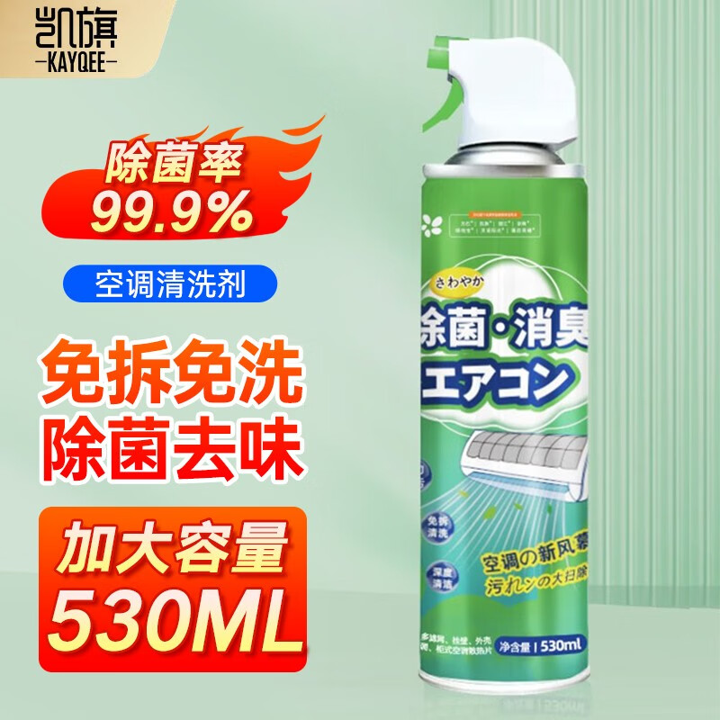 凯旗 空调清洗剂家用杀菌除臭洗空调挂柜内机清洁泡沫专用消毒全套工具 【空调清洁消毒】530ml*1瓶高性价比高么？