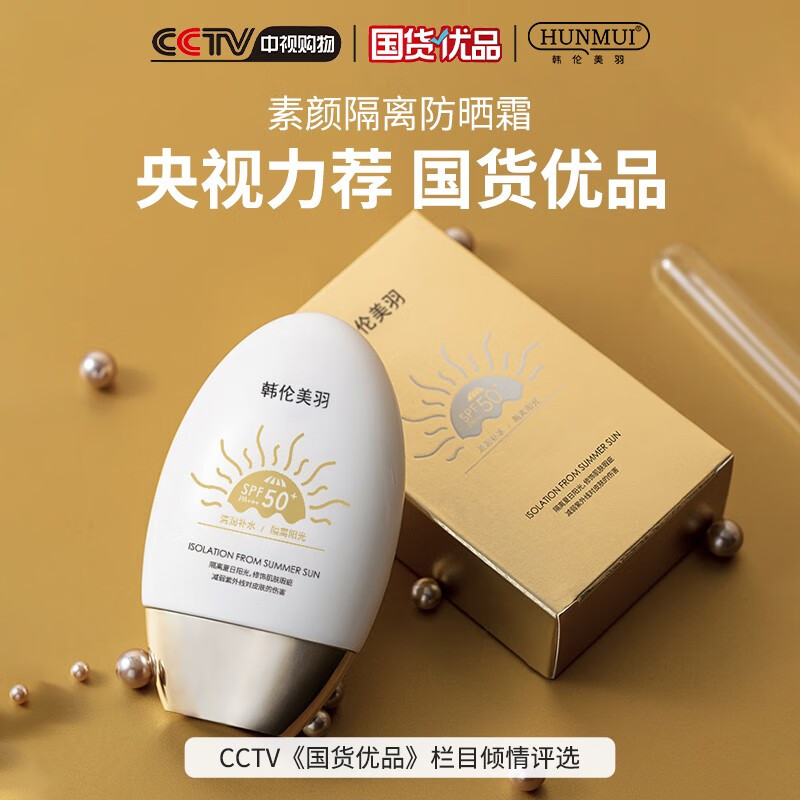 韩伦美羽（HUNMUI）素颜隔离防晒霜SPF50+防晒乳防水防汗军训学生面部旅行露营男女 小金瓶 60g 2瓶