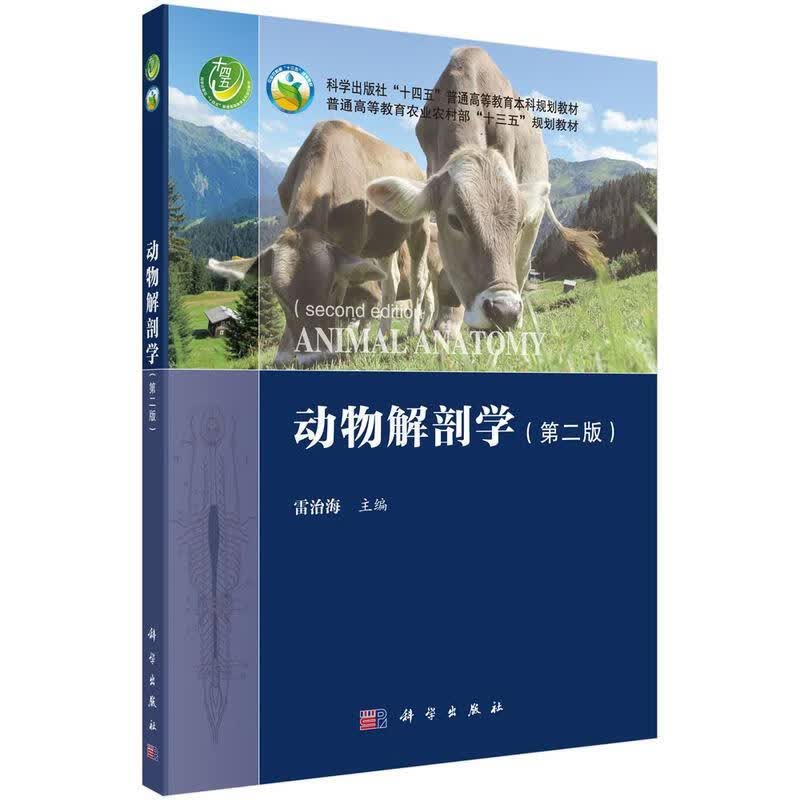 动物解剖学雷治海科学出版社