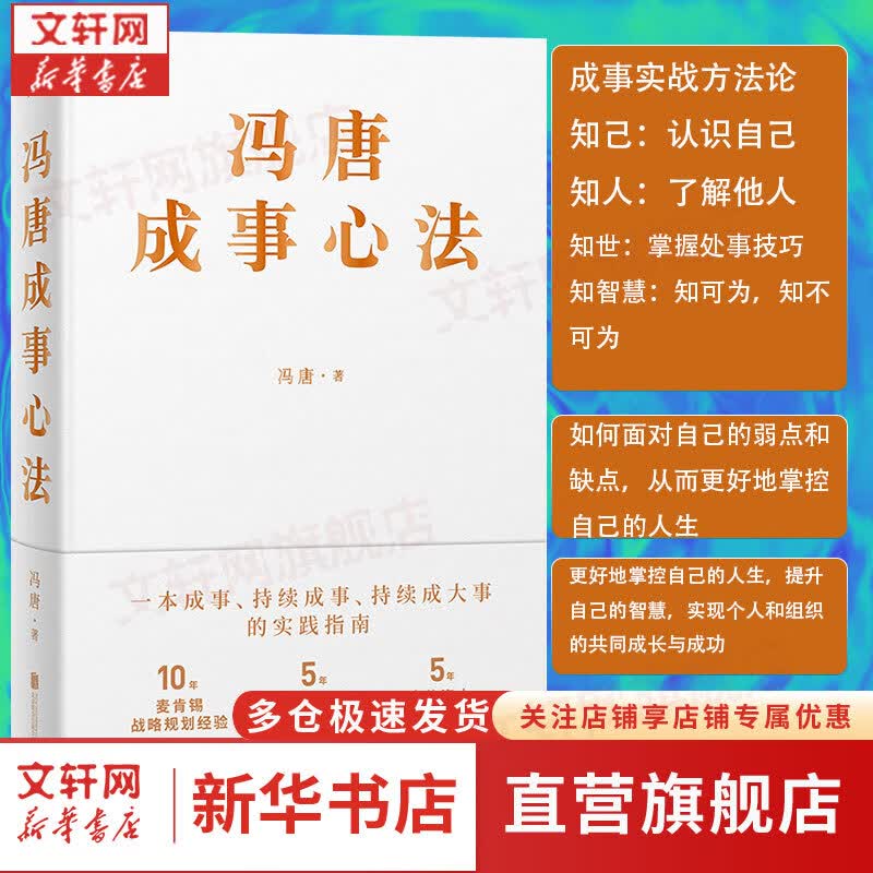 【正版包邮】锦囊 冯唐 著 能人谋势 正道 有底气 作为花我从来没败过 稳赢  成事 有本事 强者破局 胜者心法作者 冯唐半生成事哲学力作 稳住自己就赢了 新华书店旗舰店励志成长图书书籍  冯唐成事心