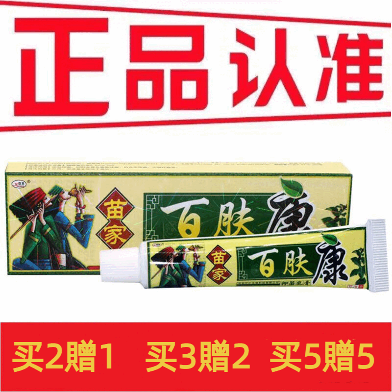 欢夫苗家百肤康草本乳膏皮肤外用软膏【买3贈2/买5贈5】 买2贈1【体验