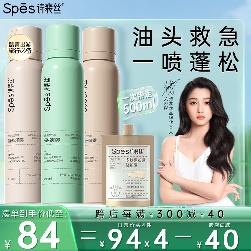 Spes诗裴丝 干发喷雾混合150ml*3 头发蓬松喷雾 免洗喷雾头发 控油