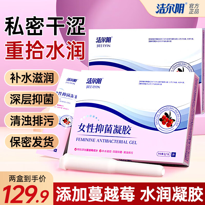 洁尔阴凝胶妇科私处抑菌蔓越莓凝胶女性私处护理清洁保养私密补水滋润 3g 5支 蔓越莓女性抑菌凝胶2盒装