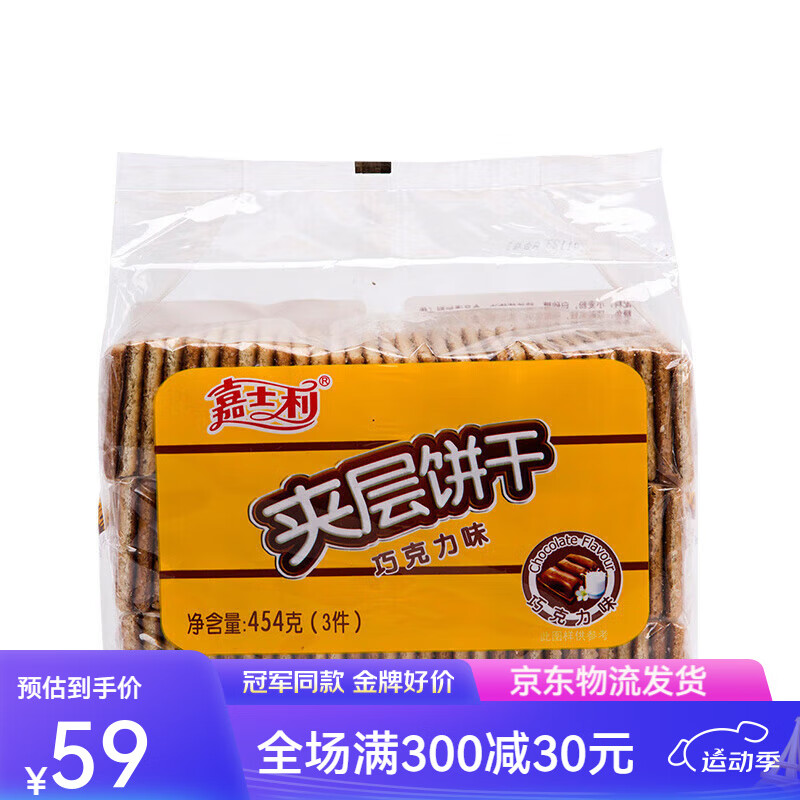 嘉士利巧克力夹层夹心饼干酥脆饼干休闲办公室零食代餐饱腹下午茶