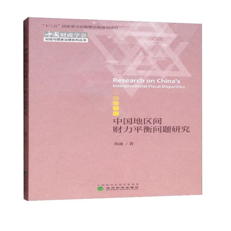 中国地区间财力平衡问题研究