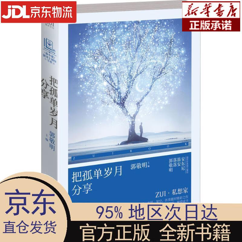 【新华正版】 《zui小说》创刊十周年书系：把孤单岁月分享 郭敬明 湖南文艺出版社