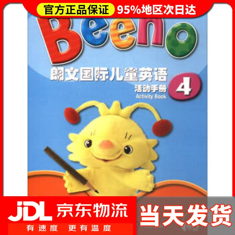 【送货上门】朗文国际儿童英语 活动手册4（附网络下载） ThomasGordon 编