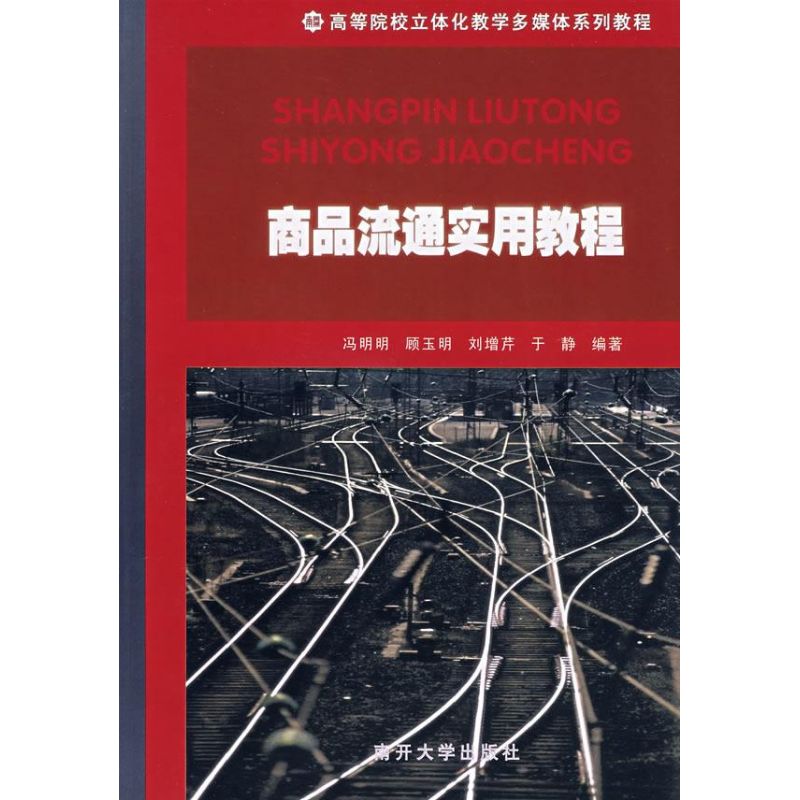 商品流通实用教程 冯明明等编 书籍