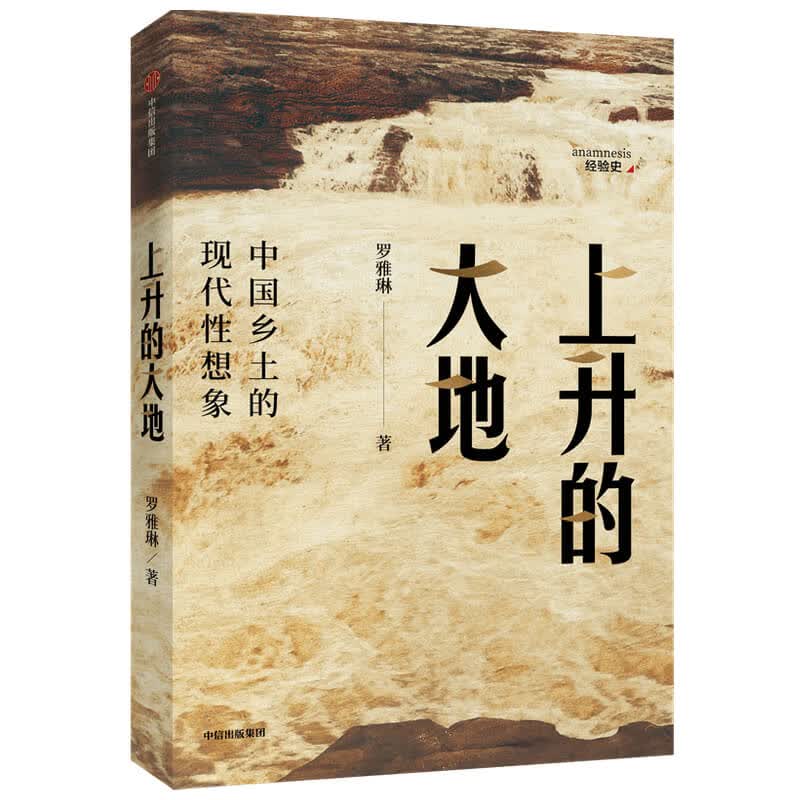 上升的大地(中国乡土的现代性想象)