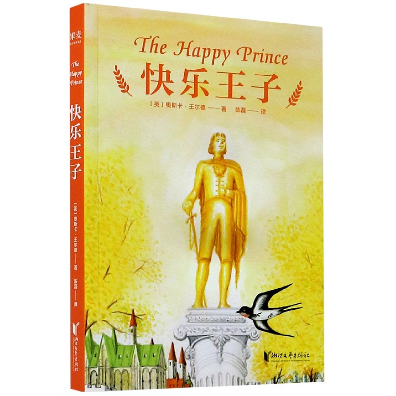 【新华书店旗舰店官网】 快乐王子 (英)奥斯卡·王尔德 果麦 正版书籍