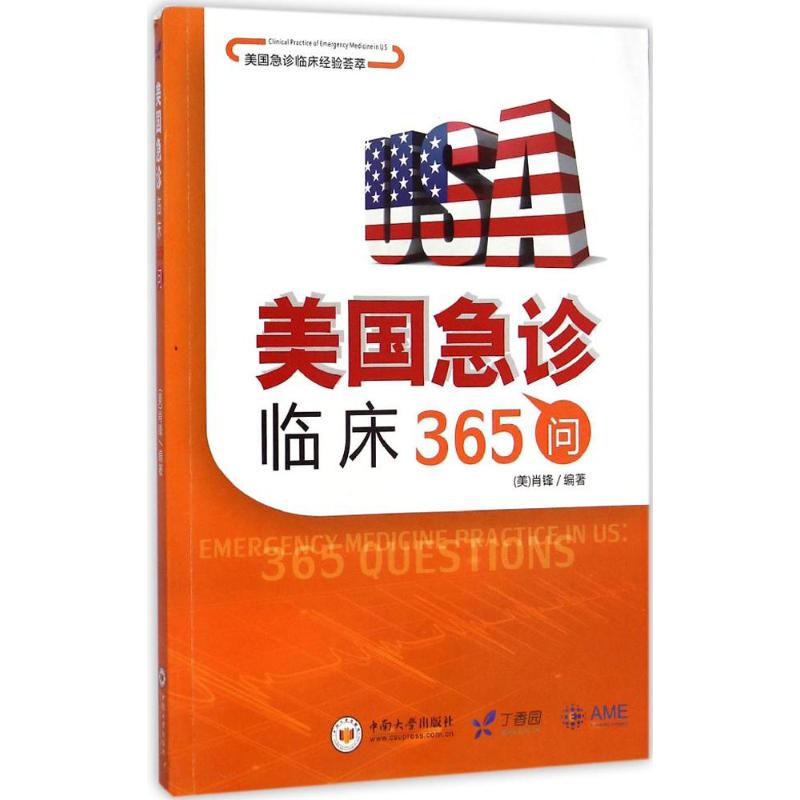 美国急诊临床365问 (美)肖锋(Feng  ao) 编 书籍