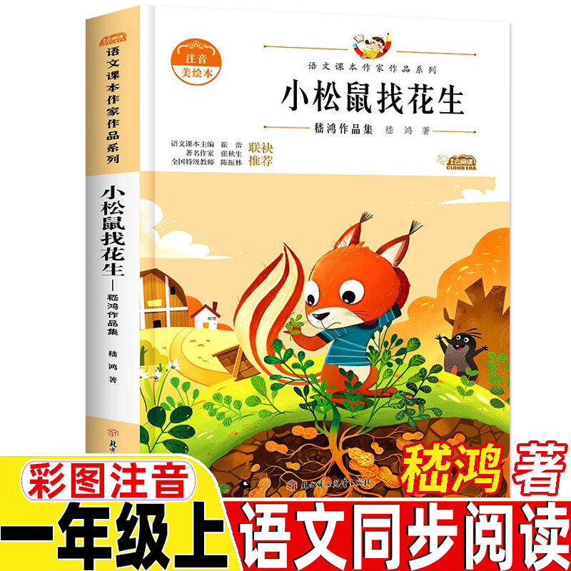 彩图美绘带拼音插图插画老师阅读儿童文学课外阅读书籍 小松鼠找花生