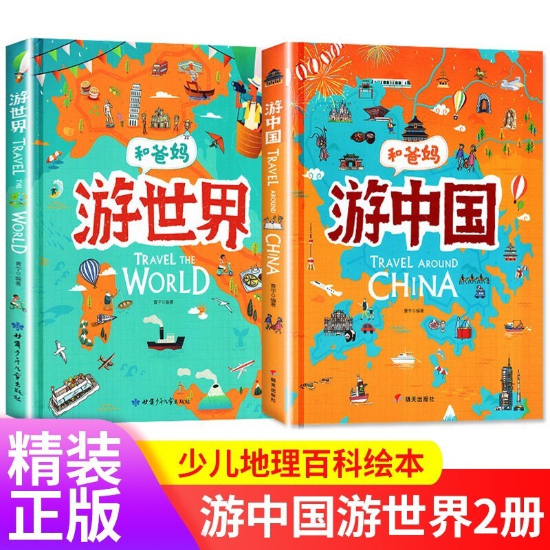 和爸妈游中国+和爸妈游世界（套装全2册精装）手绘中国世界地理百科绘本趣味地理儿童地理科普百科书详情图