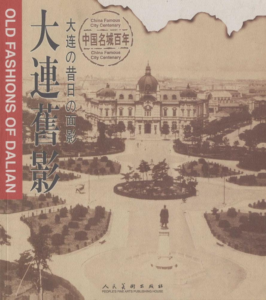 中国名城百年 大连旧影