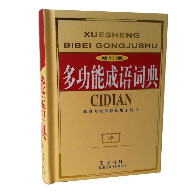 多功能成语词典