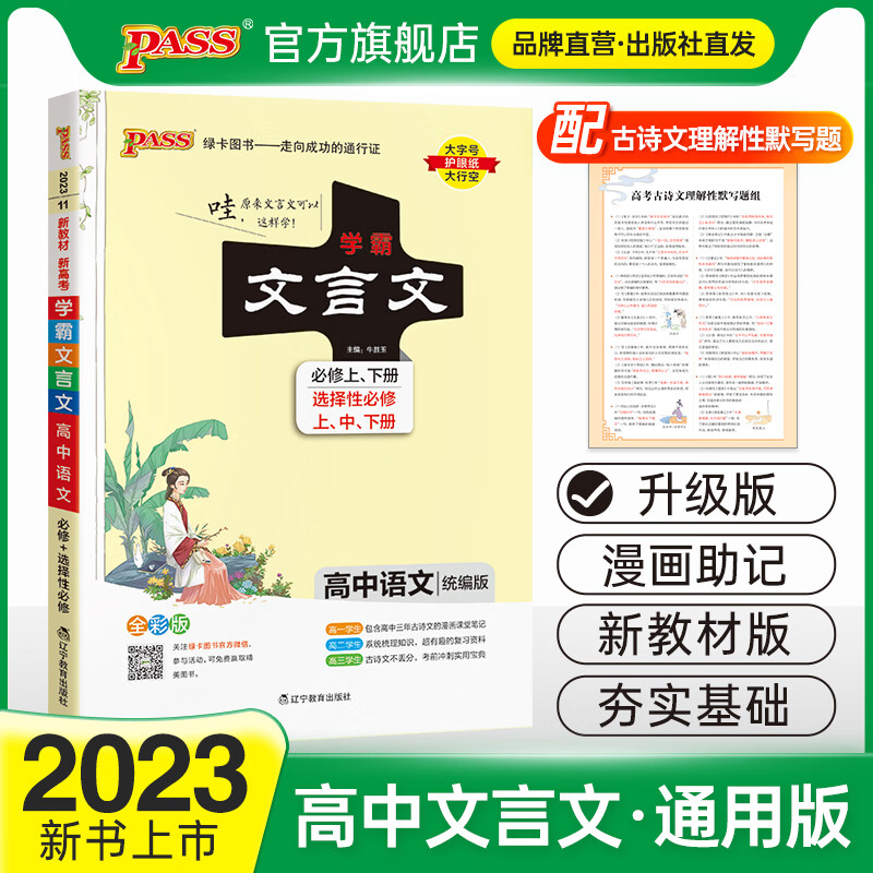 新教材2023学霸笔记高中文言文完全解读必修选择性必修pass绿卡图书高一高二高三高考古诗 升级版·文言文 高中通用