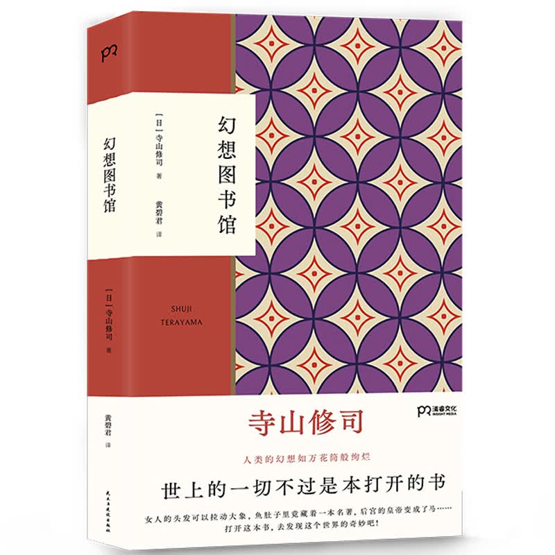 幻想图书馆 （寺山修司集冷知识怪趣味于一身的代表作，漫游惊艳怪诞的文学世界）【浦睿文化出品】