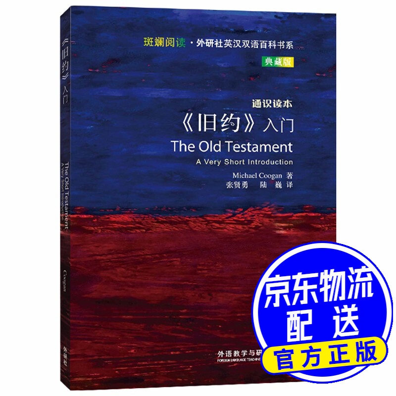 斑斓阅读·外研社英汉双语百科书系:《旧约》入门