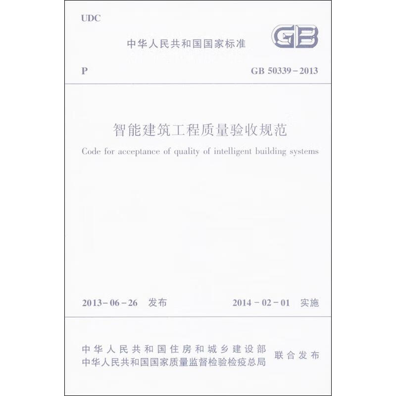 中华人民共和国行业标准（GB50339-2013）：智能建筑工程质量验收规范