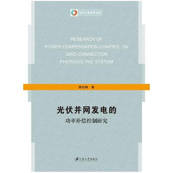 光伏并网发电的功率补偿控制研究专著蔡纪鹤著guangfubingwangfadiandegong