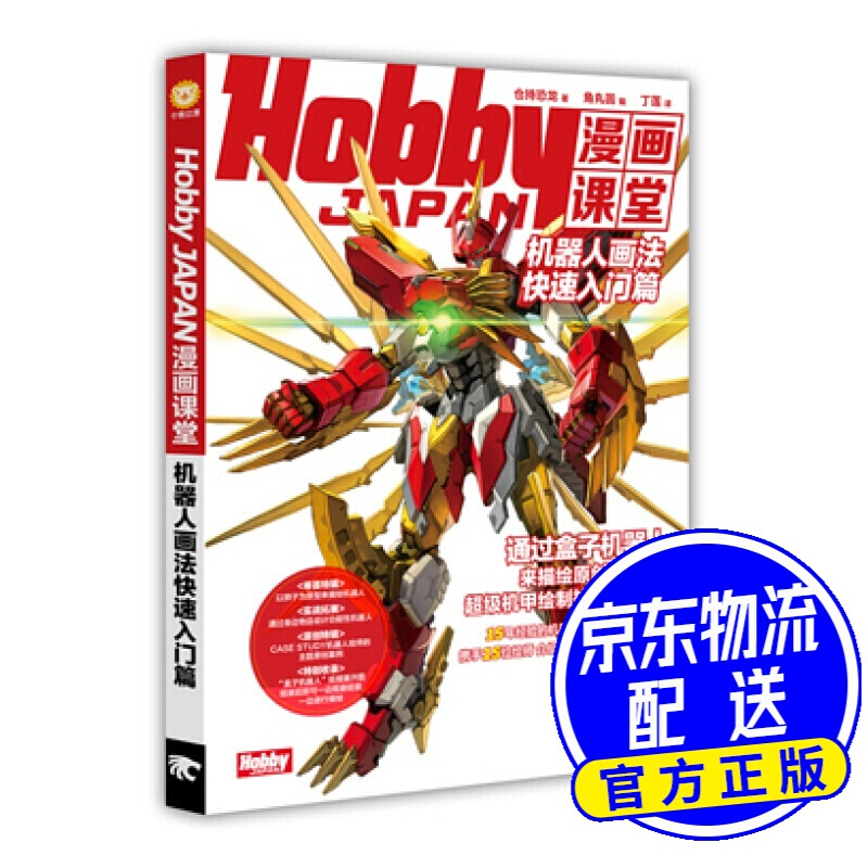 Hobby JAPAN漫画课堂：机器人画法快速入门篇