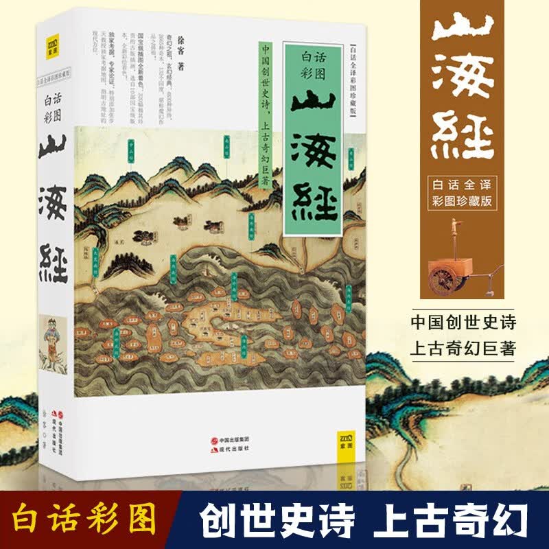 山海经(白话全译彩图珍藏版)