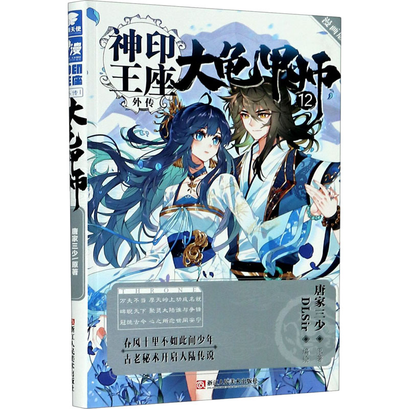 神印王座外传 大龟甲师 12 漫画版