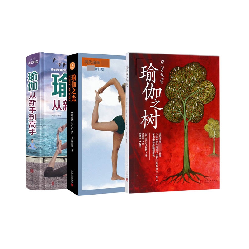 瑜伽+瑜伽之光+瑜伽之树 共3册