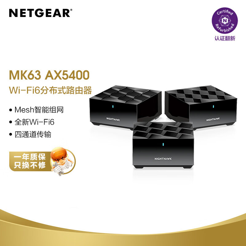 网件（NETGEAR）MK63 wifi6无线路由器千兆/双频四核/家用全屋覆盖/组合速率/认证翻新