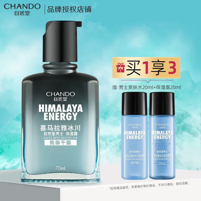 自然堂（CHANDO）男士乳液 喜马拉雅冰川保湿露控油平衡补水保湿清爽不黏腻护肤品 70ml怎么样,好用不?