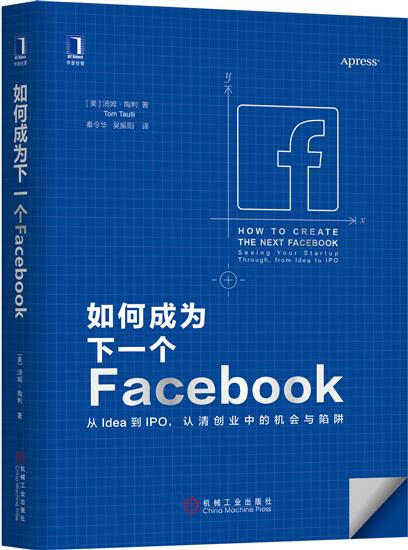 [特]如何成为下一个Facebook:从Idea到IPO，认|231340