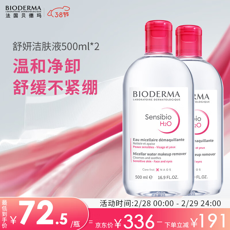 贝德玛（BIODERMA）舒妍卸妆水500ml*2粉水洁肤液眼唇卸妆液敏肌护肤品女神节礼物