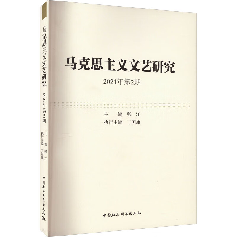 马克思主义文艺研究 2021年第2期 图书