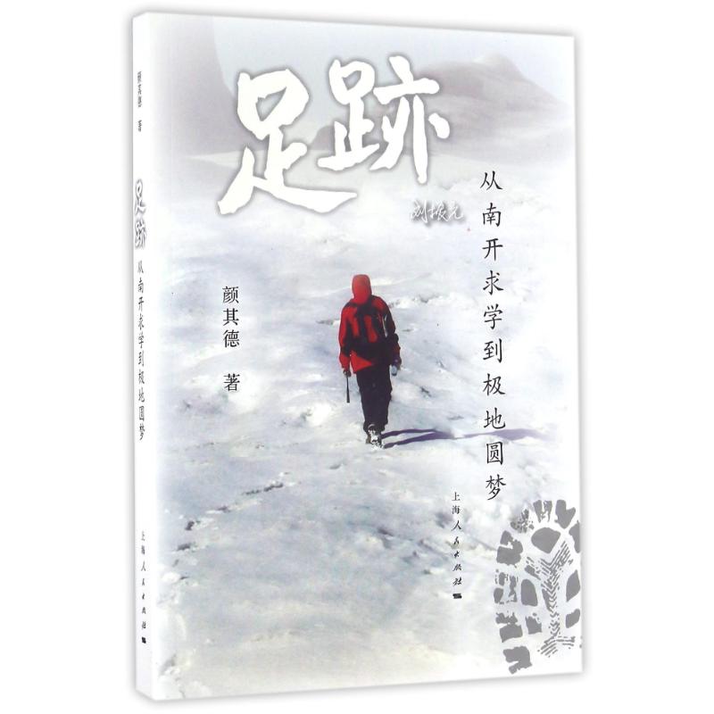 足迹 颜其德  书籍