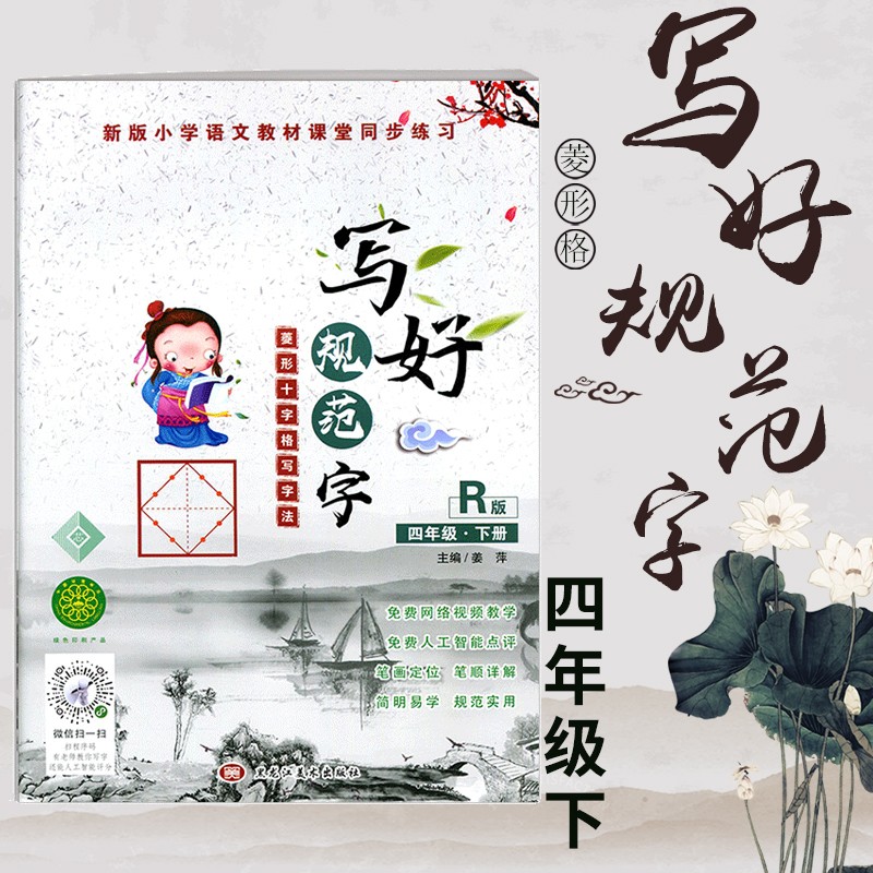 【年级可选】写好规范字菱形十字格田字格人教版拼音笔顺笔划练习字帖小学上下册课时同步字帖生字抄写本 菱形十字格四年级下册