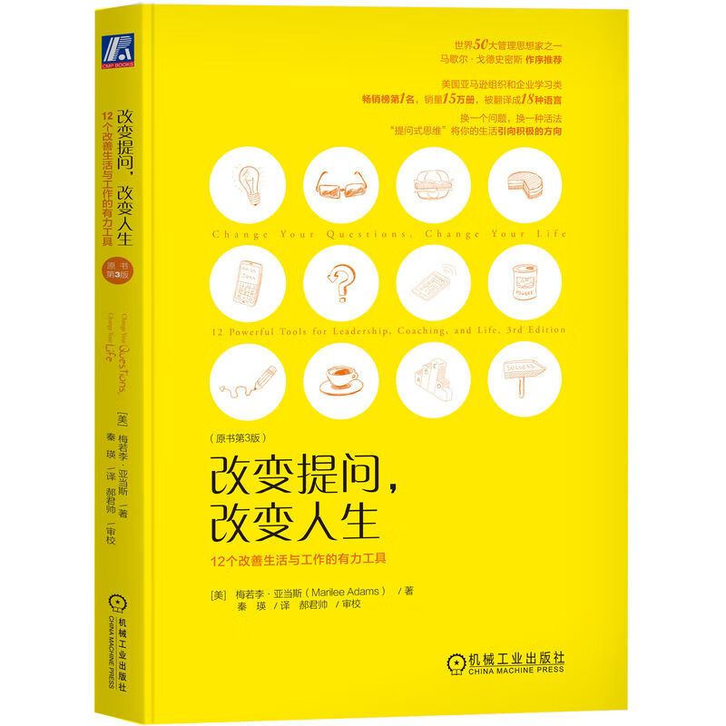 改变提问 改变人生：12个改善生活与工作的有力工具 原书第3版