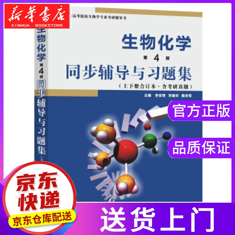 【正版图书】生物化学同步辅导与习题集 李安明,李建华,戴余军 著 西北工业大学出版社