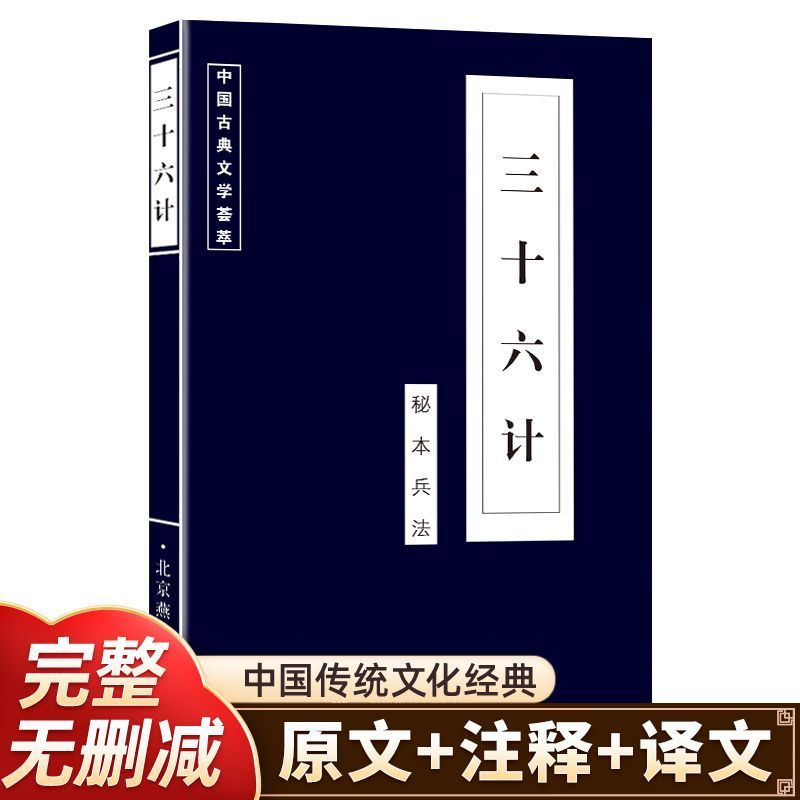 三十六计 中华国学经典精粹诸子经典本 原版原著无删减原文白话文译文注释青少年小学生国学经典 三十六计