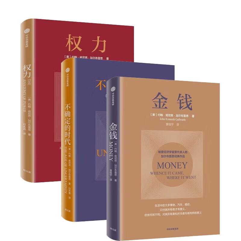 加尔布雷思 作品3册套装  金钱  不确定的时代 权力